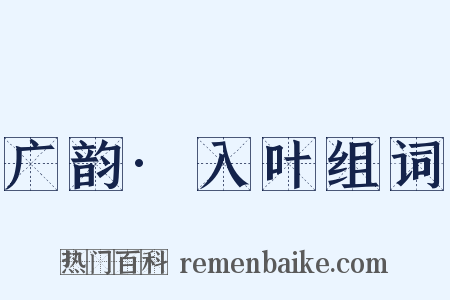 广韵·入叶组词是什么意思的图片